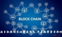 华为手机将预装比特币钱