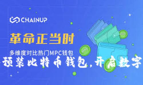 华为手机将预装比特币钱包，开启数字货币新时代