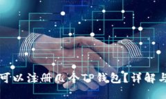一个手机可以注册几个T