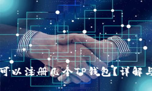 一个手机可以注册几个TP钱包？详解与最佳实践