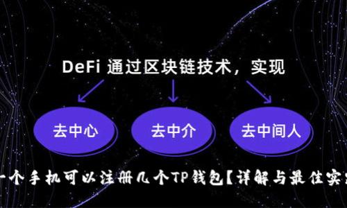 一个手机可以注册几个TP钱包？详解与最佳实践