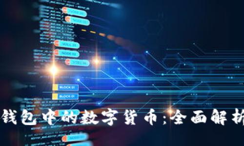 bianji
如何交易TP钱包中的数字货币：全面解析和实用指南