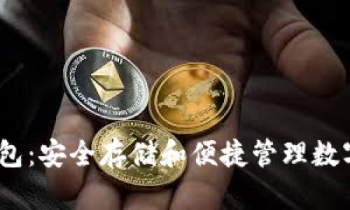 新比特币NBTC钱包：安全存储和便捷管理数字资产的最佳选择