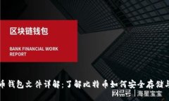比特币钱包文件详解：了