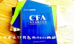 如何建立TP钱包的Heco地址