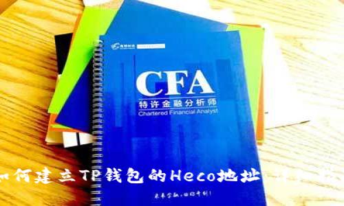 如何建立TP钱包的Heco地址：详细指南