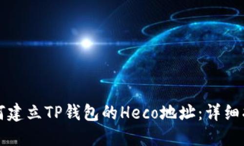 如何建立TP钱包的Heco地址：详细指南