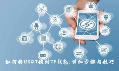 如何将USDT提到TP钱包：详