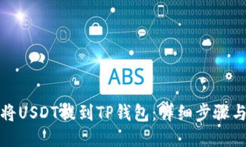如何将USDT提到TP钱包：详细步骤与技巧