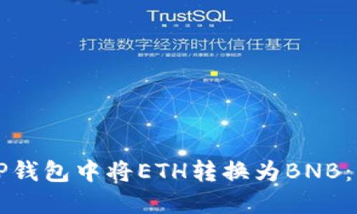 如何在TP钱包中将ETH转换为BNB：详细指南