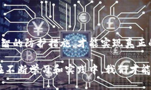 区块链里的钱包安全吗？深度解析虚拟货币钱包的安全性

区块链, 钱包安全, 虚拟货币/guanjianci

一、引言：钱包的角色与重要性

随着区块链技术的迅猛发展，虚拟货币的普及程度不断提升。人们逐渐认识到，钱包作为存储和管理这些数字资产的重要工具，扮演了至关重要的角色。然而，关于钱包的安全性问题，也逐渐成为了大家关注的焦点。究竟区块链里的钱包安全吗？本文将深入探讨这个话题。

二、什么是区块链钱包？

在讨论其安全性之前，首先要明确区块链钱包的定义。区块链钱包是用于存储、接收与发送虚拟货币如比特币、以太坊等的工具。与传统提现方式相比，区块链钱包通常通过加密算法来保证用户资产的安全。虽然其本质上并不直接存储货币，而是保存了访问货币的密钥，但它的重要性不言而喻。

三、区块链钱包的类型

区块链里的钱包大致可分为热钱包和冷钱包两种，二者在安全性和使用便捷性方面各有优劣。

h41. 热钱包/h4

热钱包是指常常连接互联网的钱包，方便用户随时使用。它们通常采用易于操作的界面，支持多种虚拟货币的交易。尽管热钱包便于在日常生活中频繁使用，但由于其一直在线，攻击者可以通过链上的网络攻击或 钓鱼攻击等手段，潜在地窃取用户的资产。因此，热钱包在安全性上相对较低。

h42. 冷钱包/h4

相较于热钱包，冷钱包的安全性较高，因为它们通常是断网的设备或物理介质，如硬件钱包或纸钱包。这种类型的钱包不易受到网络攻击，给用户提供了更安全的资产存储途径。虽然使用冷钱包进行交易不如热钱包方便，但为了保护大量资产，许多人更倾向于使用冷钱包。

四、区块链钱包的安全风险

尽管冷钱包提供了更高的安全保障，用户仍然不能掉以轻心。虚拟货币的盗窃、交易操纵，以及其他网络安全问题仍旧存在。

h41. 钓鱼攻击/h4

网络诈骗正是影响热钱包安全的一大因素。攻击者通常会创建伪装成合法网站的页面，诱导用户输入其私钥或账户信息。在这种情况下，即便用户的热钱包本身是安全的，但由于被骗而自行泄露了关键信息，最终导致资产的转移。

h42. 钱包软件漏洞/h4

即使是在经过严格审查的钱包应用中，也可能会出现软件漏洞。黑客有时会利用这些漏洞进行恶意攻击，获取用户的资产。因此，在选择钱包软件时，用户需要谨慎挑选，并定期更新以避免使用过时的软件版本。

h43. 硬件故障/h4

冷钱包虽然不像热钱包容易受到网络攻击，但它们也并非完全不易受损。若硬件钱包出现故障，或是用户因为遗失、损坏而无法恢复密钥，资产可能永久丢失。因此，冷钱包也需要备份与保管妥当。

五、如何确保区块链钱包的安全

为了保障区块链钱包的安全，不少措施可以被用户采取。无论是使用热钱包，还是冷钱包，合理的安全策略都是必不可少的。

h41. 强密码与双重认证/h4

创建一个复杂且独特的密码是保护热钱包的基础。密码应包含字母、数字和特殊字符的组合，并定期更换。此外，启用双重认证功能可增加一层保险，即便账号信息被盗，也能通过第二道验证防止资产的转移。

h42. 定期备份与更新/h4

无论是使用热钱包还是冷钱包，定期备份都是必要的。用户应将私钥、助记词或钱包文件等信息保存在多个安全的位置。同时，保持钱包软件的最新版本可及时修复潜在的安全漏洞。

h43. 安全的网络环境/h4

在使用热钱包进行交易时，最好通过安全的网络连接，避免在公共Wi-Fi上进行敏感操作。此外，用户应定期检查自己的交易记录，留意任何可疑活动，以便及时采取措施。

六、总结：区块链钱包的安全性评估

总体而言，虽然区块链钱包提供了相对安全的资产管理方式，但仍然面临多种潜在风险。只有用户具备了必要的安全意识，并采取理智的防护措施，才能实现真正的“安全”。在虚拟货币日益普及的今天，提升自身的安全素养无疑是非常重要的。

希望通过本文的讨论，能够帮助你更好地理解区块链钱包的安全性，做出更加明智的决策。记住，安全始终在于我们的主动。而只有在不断学习和实践中，我们才能为自己的资产保驾护航。