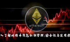 深入了解比特币钱包私钥
