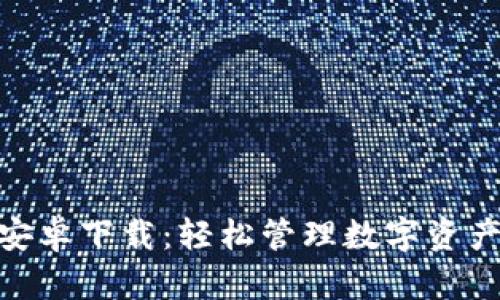 IM钱包APP安卓下载：轻松管理数字资产的最佳选择