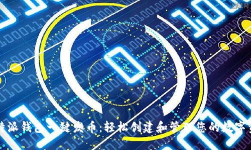 比特派钱包一键发币：轻松创建和管理您的数字资产