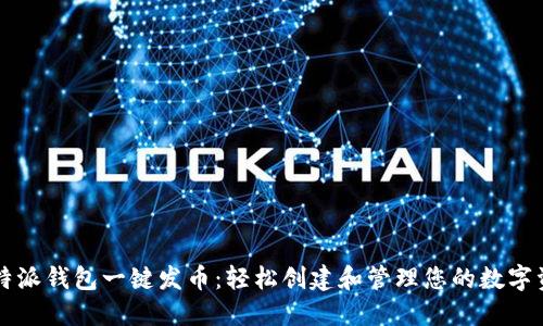 比特派钱包一键发币：轻松创建和管理您的数字资产