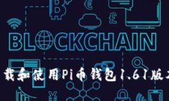 如何安全下载和使用Pi币钱
