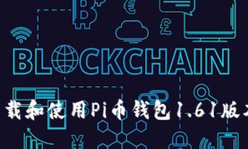 如何安全下载和使用Pi币钱包1.61版本：全面指南