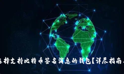 如何选择支持比特币签名消息的钱包？详尽指南与推荐