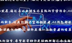   以太坊AC钱包：最安全和