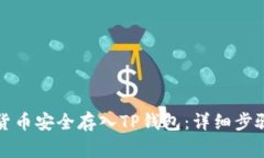 如何将数字货币安全存入