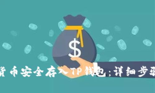 如何将数字货币安全存入TP钱包：详细步骤与注意事项