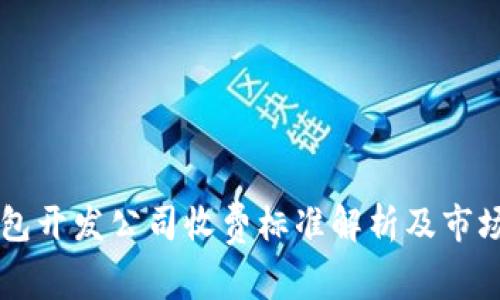 区块链钱包开发公司收费标准解析及市场趋势分析