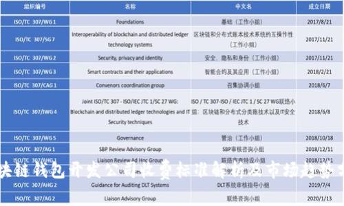 区块链钱包开发公司收费标准解析及市场趋势分析