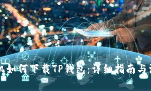 苹果手机如何下载TP钱包：详细指南与注意事项