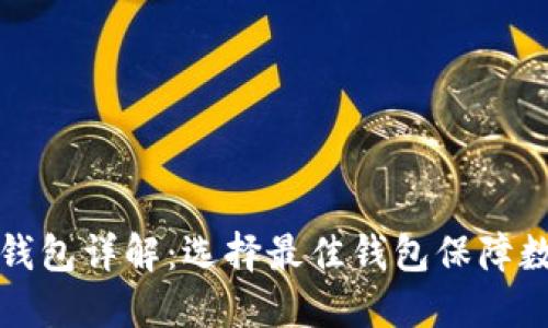 区块链交易钱包详解：选择最佳钱包保障数字资产安全