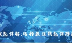 区块链交易钱包详解：选
