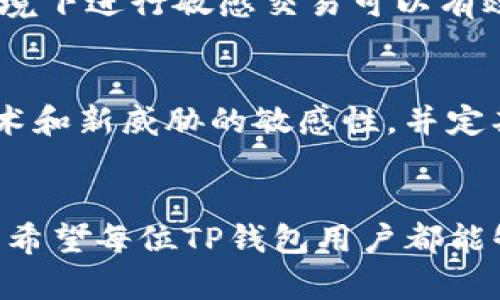   如何安全隐藏TP钱包资产|保护数字资产的有效策略 / 
 guanjianci TP钱包,数字资产,隐私保护 /guanjianci 

前言
在当今数字经济快速发展的时代，越来越多的人开始关注虚拟货币和数字资产的管理。而TP钱包作为一种便捷的数字货币钱包，因其使用方便、支持多种币种受到广大用户的青睐。然而，随着数字资产数量的增加，安全性与隐私性的问题也日益凸显。因此，掌握一些隐藏或保护TP钱包资产的方法，将对用户的财产安全有着至关重要的影响。

理解TP钱包的基本概念
TP钱包是一款支持多链的数字货币钱包，可以存储、转账和交易各种虚拟资产。它不仅提供了资金管理功能，还整合了去中心化应用（DApps），让用户可以轻松进行 DeFi、NFT买卖等活动。虽然它方便实用，但用户在享受这些便利的同时，数字资产的安全性和隐私性也是不可忽视的问题。

为什么需要隐藏TP钱包资产
许多人对数字资产缺乏足够的安全意识，认为只要钱包本身是安全的，就可以高枕无忧。然而，这种认知存在很大误区。首先，黑客技术的不断演进，以及网络犯罪的猖獗，使得任何数字资产都面临潜在威胁。其次，用户的隐私保护不足，可能导致个人信息泄露，从而被不法分子锁定目标。因此，隐藏TP钱包资产不仅是出于安全考虑，更是对个人隐私的一种保护。

隐藏TP钱包资产的有效方法
隐藏TP钱包资产的方法有很多，以下是一些相对有效且易于操作的建议，帮助用户更好地保护自己的数字财富。

h41. 使用匿名性币种/h4
用户可以考虑将一部分资产转移到一些具有强匿名性的币种中，如Monero (XMR) 或Dash。这些加密货币通过复杂算法掩盖交易细节，使其难以追踪，从而提升用户资产的隐私性。

h42. 修改钱包地址/h4
定期修改钱包地址可以有效防止资产被跟踪。TP钱包允许用户生成新地址，用户可以将资产转移到新地址上。这种操作虽然简单，但能显著提高资产的隐私性。

h43. 采用冷钱包存储/h4
冷钱包是一种离线存储方式，用户可以将大部分资产存储在硬件钱包中，从而减少网络攻击的风险。冷钱包不常连接到互联网，自然也就降低了被盗的几率。

h44. 设置密码保护/h4
确保TP钱包设有强密码，并定期更换密码是维护账户安全的基础。强密码应包含数字、字母（大写和小写）、符号等多种字符组合，避免使用容易被猜测的个人信息。

h45. 启用双重认证/h4
启用双重认证（2FA）是增强账号安全的重要手段。通过绑定手机号码或使用Authenticator等应用，可以在登录时增加一道安全屏障，即便密码被泄露，黑客也难以进入账户。

h46. 关注网络安全/h4
用户需定期检查自己的设备是否存在恶意软件，并确保使用安全的网络环境进行交易与操作。防火墙和杀毒软件都是保护用户设备的重要工具。避免在公共Wi-Fi环境下进行敏感交易可以有效降低风险。

注意事项及后续
除了上述隐藏TP钱包资产的方法，用户需要时刻关注市场动态与技术更新。数字货币领域的发展日新月异，新的安全威胁和保护措施也层出不穷。要时刻保持对新技术和新威胁的敏感性，并定期审视自己的资产管理策略。

总 结
在这个数字资产日益普及的时代，用户更需重视对TP钱包资产的保护。通过以上方法，用户不仅能够有效隐藏和保护自己的资产，还能提高对数字安全的认知与重视。希望每位TP钱包用户都能够在这个充满机遇与挑战的数字世界中，安全、稳健地管理自己的资产，享受数字经济带来的红利。