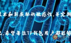   如何安全隐藏TP钱包资产