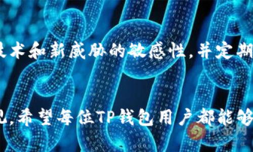   如何安全隐藏TP钱包资产|保护数字资产的有效策略 / 
 guanjianci TP钱包,数字资产,隐私保护 /guanjianci 

前言
在当今数字经济快速发展的时代，越来越多的人开始关注虚拟货币和数字资产的管理。而TP钱包作为一种便捷的数字货币钱包，因其使用方便、支持多种币种受到广大用户的青睐。然而，随着数字资产数量的增加，安全性与隐私性的问题也日益凸显。因此，掌握一些隐藏或保护TP钱包资产的方法，将对用户的财产安全有着至关重要的影响。

理解TP钱包的基本概念
TP钱包是一款支持多链的数字货币钱包，可以存储、转账和交易各种虚拟资产。它不仅提供了资金管理功能，还整合了去中心化应用（DApps），让用户可以轻松进行 DeFi、NFT买卖等活动。虽然它方便实用，但用户在享受这些便利的同时，数字资产的安全性和隐私性也是不可忽视的问题。

为什么需要隐藏TP钱包资产
许多人对数字资产缺乏足够的安全意识，认为只要钱包本身是安全的，就可以高枕无忧。然而，这种认知存在很大误区。首先，黑客技术的不断演进，以及网络犯罪的猖獗，使得任何数字资产都面临潜在威胁。其次，用户的隐私保护不足，可能导致个人信息泄露，从而被不法分子锁定目标。因此，隐藏TP钱包资产不仅是出于安全考虑，更是对个人隐私的一种保护。

隐藏TP钱包资产的有效方法
隐藏TP钱包资产的方法有很多，以下是一些相对有效且易于操作的建议，帮助用户更好地保护自己的数字财富。

h41. 使用匿名性币种/h4
用户可以考虑将一部分资产转移到一些具有强匿名性的币种中，如Monero (XMR) 或Dash。这些加密货币通过复杂算法掩盖交易细节，使其难以追踪，从而提升用户资产的隐私性。

h42. 修改钱包地址/h4
定期修改钱包地址可以有效防止资产被跟踪。TP钱包允许用户生成新地址，用户可以将资产转移到新地址上。这种操作虽然简单，但能显著提高资产的隐私性。

h43. 采用冷钱包存储/h4
冷钱包是一种离线存储方式，用户可以将大部分资产存储在硬件钱包中，从而减少网络攻击的风险。冷钱包不常连接到互联网，自然也就降低了被盗的几率。

h44. 设置密码保护/h4
确保TP钱包设有强密码，并定期更换密码是维护账户安全的基础。强密码应包含数字、字母（大写和小写）、符号等多种字符组合，避免使用容易被猜测的个人信息。

h45. 启用双重认证/h4
启用双重认证（2FA）是增强账号安全的重要手段。通过绑定手机号码或使用Authenticator等应用，可以在登录时增加一道安全屏障，即便密码被泄露，黑客也难以进入账户。

h46. 关注网络安全/h4
用户需定期检查自己的设备是否存在恶意软件，并确保使用安全的网络环境进行交易与操作。防火墙和杀毒软件都是保护用户设备的重要工具。避免在公共Wi-Fi环境下进行敏感交易可以有效降低风险。

注意事项及后续
除了上述隐藏TP钱包资产的方法，用户需要时刻关注市场动态与技术更新。数字货币领域的发展日新月异，新的安全威胁和保护措施也层出不穷。要时刻保持对新技术和新威胁的敏感性，并定期审视自己的资产管理策略。

总 结
在这个数字资产日益普及的时代，用户更需重视对TP钱包资产的保护。通过以上方法，用户不仅能够有效隐藏和保护自己的资产，还能提高对数字安全的认知与重视。希望每位TP钱包用户都能够在这个充满机遇与挑战的数字世界中，安全、稳健地管理自己的资产，享受数字经济带来的红利。