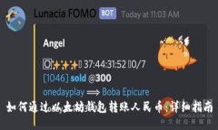 如何通过以太坊钱包转账