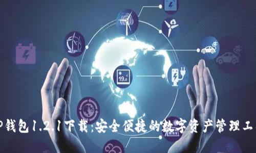 tP钱包1.2.1下载：安全便捷的数字资产管理工具