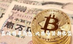 选择高收益比特币钱包：