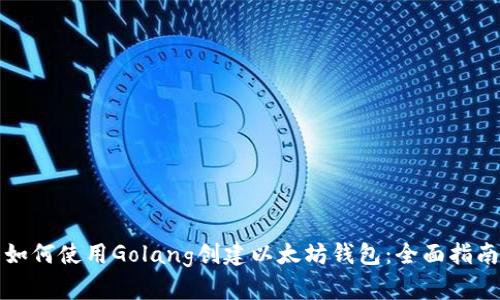 如何使用Golang创建以太坊钱包：全面指南