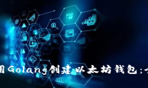 如何使用Golang创建以太坊钱包：全面指南