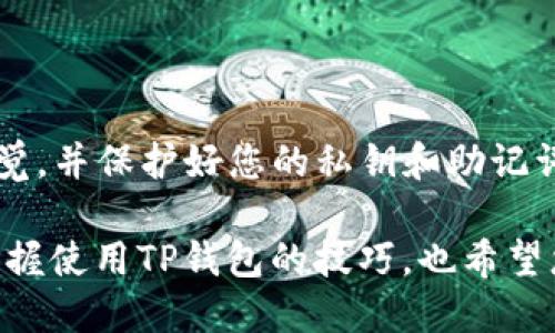   如何在TP钱包中实现USDT兑换TRX：一步步指南 / 
 guanjianci TP钱包, USDT兑换, TRX /guanjianci 

引言
近年来，随着区块链技术的迅猛发展，加密货币的使用逐渐普及。其中，以太坊上的USDT（泰达币）和波场上的TRX（波场币）都是市场上极受欢迎的数字资产。许多人可能在考虑如何利用TP钱包这一流行的移动端加密货币钱包，将USDT兑换为TRX。本文将为您提供详细的操作指南，以及一些有关这两种数字货币的背景知识。

TP钱包概述
TP钱包是一款去中心化的数字货币钱包，它支持多种主流的加密货币存储、转账、兑换等功能。在处理加密资产时，用户非常注重安全性与便捷性，而TP钱包正好满足了这些需求。它的界面友好，适合新手和资深用户使用。此外，TP钱包还支持一键兑换功能，用户只需输入兑换数量即可轻松完成交易。

了解USDT与TRX
要有效进行USDT兑换TRX，首先需要了解这两种数字货币的特性。USDT是一种“法币稳定币”，其价值通常保持在1美元左右。这使得用户在进行加密货币交易时，能够避免价格波动带来的风险。而TRX则是波场生态系统中的原生代币，其用途广泛，可以用于支付交易手续费或参与项目投票等。

兑换步骤详解
现在，让我们一步一步来了解在TP钱包中完成USDT兑换TRX的具体流程。

步骤一：下载与安装TP钱包
首先，确保您已经在手机应用商店中找到并安装了TP钱包。下载后，按照屏幕上的指示完成注册，确保您的钱包安全，记录下助记词或私钥。

步骤二：充值USDT
在开始交易之前，您需要确保TP钱包中有足够的USDT。您可以通过转账的方式将USDT充值到您的TP钱包中。打开应用，进入“资产”页面，点击“接收”按钮生成您的USDT接收地址。然后，通过其他钱包或交易所将USDT发送到该地址。

步骤三：进入兑换界面
在TP钱包主界面，找到“兑换”选项。点击进入后，您将看到多种可交易的加密货币。由于您希望将USDT兑换为TRX，选择USDT作为初始货币，并输入您希望兑换的金额。

步骤四：确认兑换信息
输入兑换数量后，TP钱包会自动计算出您将获得的TRX数量。在这个过程中，务必确认交易手续费与兑换汇率。在完成确认后，点击“兑换”按钮，系统将会提示您进行进一步的身份验证。

步骤五：完成兑换
完成身份验证后，您的交易将被提交至区块链网络进行处理。此时您只需耐心等待，通常几分钟后，您就可以在资产页面看到兑换后的TRX余额。这一过程的速度通常取决于网络的拥堵程度。

常见问题解答
在使用TP钱包进行USDT兑换TRX时，用户们可能会遇到一些常见的问题。下面列出了一些可能会出现的情形以及相应的解决方案。

问题一：交易无法完成
如果您的交易在长时间内没有得到确认，可以尝试在交易列表中查看交易状态。确认充值与兑换步骤是否按照正确的流程进行。如果网络较为拥堵，等待一段时间是非常正常的。

问题二：USDT余额不足
在进行兑换前，请务必检查您的USDT余额是否足够。如果余额不足，您无法完成兑换。此时，您需要通过其他方式充值更多的USDT。

问题三：交易手续费过高
交易手续费会随着网络的波动而有所变化。在进行交易时务必确认手续费，并在确认交易前考虑是否仍愿意进行该操作。

总结
通过以上步骤，您应该能顺利地在TP钱包中将USDT兑换为TRX。这样的操作为您的加密货币投资提供了极大便利。在使用TP钱包时，请始终保持警觉，并保护好您的私钥和助记词，确保您的资产安全。现代金融是一个充满机遇的领域，充分利用加密货币的优势，可以帮助您增加财富，享受数字经济红利。

最后，随着区块链技术的发展，越来越多的用户将加入到加密货币的世界中。希望通过本文的介绍，您能更好地理解USDT与TRX之间的兑换过程，掌握使用TP钱包的技巧，也希望您在未来的交易中获取成功与收益。