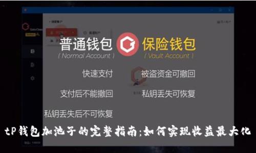 tP钱包加池子的完整指南：如何实现收益最大化