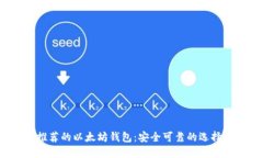 2023年最推荐的以太坊钱包