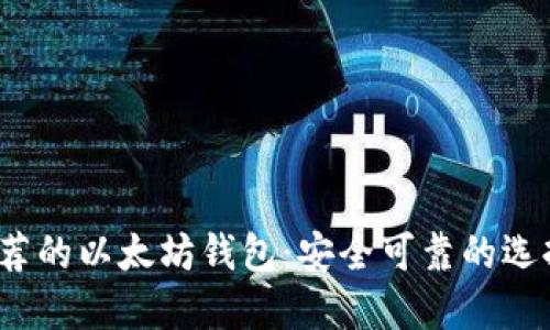 2023年最推荐的以太坊钱包：安全可靠的选择及使用指南
