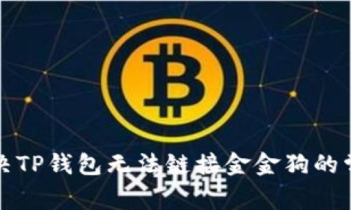 如何解决TP钱包无法链接金金狗的常见问题