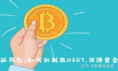 比特派钱包：如何识别假