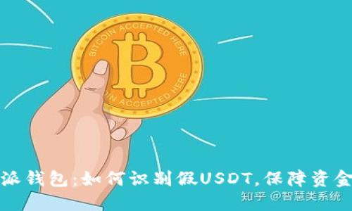 比特派钱包：如何识别假USDT，保障资金安全