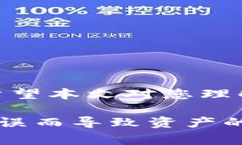   如何在Biki交易所将资产转移到TP钱包，步骤详解与注意事项 / 
 guanjianci Biki交易所, TP钱包, 资产转移 /guanjianci 

引言
随着数字货币的飞速发展，越来越多的人开始接触和使用各种交易所和钱包。尤其是在中国市场中，Biki交易所因其用户友好的界面和丰富的交易对而受到许多用户喜爱。而TP钱包，作为一款安全、便捷的数字资产管理工具，也赢得了广泛的认可。那么，怎样才能将Biki交易所的资产安全、顺利地转移到TP钱包呢？本文将详细介绍这一过程，并提供一些注意事项和技巧，以确保您的资产安全到达。

什么是Biki交易所？
Biki交易所成立于2018年，凭借其多样化的交易对和高效的交易系统，迅速占领市场。它支持多种主流数字货币的交易，并通过不断的技术升级和客户服务提升，旨在为用户创造更好的交易体验。用户在Biki上不仅可以进行现货交易，还可以参与各种投资项目，获取超额收益。

什么是TP钱包？
TP钱包是一款专为数字货币用户设计的钱包，支持多种主流数字资产的存储和管理。它结合了多重安全措施，以确保用户的资产安全。用户可以方便地进行各种交易和转账，并实时查看自己的资产情况。TP钱包的界面，操作简单，让即便是初学者也能快速上手。

在Biki交易所上如何操作转账？
在将资产转移到TP钱包之前，首先要确保您已经在Biki交易所上购买了资产，并且确保TP钱包已经创建并完成设置。接下来，我们将通过几个简单的步骤来完成这一过程。

步骤一：获取TP钱包的地址
在TP钱包中，首先需要获取一个接收地址。打开您的TP钱包，进入“资产管理”界面，选择您想要接收的数字货币。在该货币的页面中，点击“接收”按钮，您将看到一个二维码和一串由字母和数字组成的地址。这就是您在Biki交易所转账时需要用到的地址。

步骤二：登录Biki交易所
在确认TP钱包的接收地址后，登录您的Biki交易所账户。确保您的账户信息安全，并开启双重验证，这样可以为您的资产提供额外的保护。登录成功后，您将进入交易所的主页面。

步骤三：选择转账
在Biki交易所的首页，找到“资产”一栏，点击进入。接下来，您会看到各个数字货币的余额情况。在您想要转账的数字货币旁边，选择“提币”选项。不同数字资产的提币流程可能略有不同，但大致相同。

步骤四：输入TP钱包地址
在提币页面，系统会提示您输入接收地址、提币数量等信息。在这里，您需要把之前在TP钱包中获取到的地址粘贴进来。一定要仔细核对您所复制的地址，确保每一个字母和数字都准确无误。

步骤五：确认转账信息
在输入完接收地址后，系统会提示您确认转账金额及手续费等信息。请务必仔细检查这些信息，确保没有错误。如果信息都正确无误，点击“确认”按钮。此时，您可能需要进行一些安全验证，例如输入验证码等。

步骤六：等待处理
提交提币申请后，系统会开始处理您的转账请求。这一过程通常需要几分钟到几十分钟不等，具体依据区块链网络的繁忙程度而定。您可以在提币记录中查看转账的进度。

步骤七：在TP钱包中确认到账
转账完成后，您可以打开TP钱包查看您的资产是否已到账。如果一段时间后仍未显示，请检查Biki交易所的提币记录，以确认您的转账是否成功。如果发现问题，及时联系客服进行处理。

注意事项
在进行资产转移时，以下几点尤为重要：
ul
    listrong确认地址的正确性：/strong数字货币转账一旦提交，无法撤回。因此，请务必仔细核对接收地址。/li
    listrong了解手续费：/strong不同的区块链网络和交易所会收取不同的手续费，提前了解这些信息可以避免产生不必要的损失。/li
    listrong保持账户安全：/strong启用双重验证和强密码，保存好您的私钥和种子短语，以防账户被盗。/li
    listrong避免高峰时段转账：/strong在网络拥堵的时间进行转账可能会导致延迟，因此最好选择在网络相对清闲的时间操作。/li
/ul

总结
将资产从Biki交易所转移到TP钱包的过程相对简单，但仍需谨慎对待。从获取接收地址到确认转账信息，每一步都至关重要。确保安全，准确无误地进行操作，才能更好地管理您的数字资产。希望本文对您理解Biki交易所与TP钱包的转账过程有所帮助，以便您更顺利地进行数字货币的投资与管理。

最终，数字货币的世界充满机遇与挑战。希望您能在这个充满创新与活力的领域，找到自己的位置，实现财富的增长。在进行资产转移时，牢记安全优先，稳健投资的原则，避免因为不必要的错误而导致资产的损失。随着技术的发展，越来越多的工具和资源正在涌现，让我们一起拥抱这些变化，稳步向前。