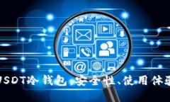 如何选择适合的USDT冷钱包
