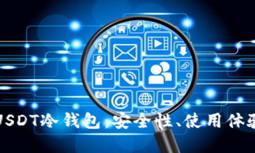 如何选择适合的USDT冷钱包：安全性、使用体验与功能全面对比