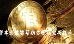 baioti如何将欧意提币到T