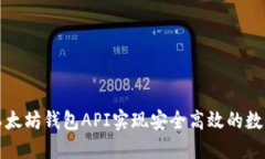 如何利用以太坊钱包API实